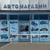 Автомагазины в Красном-на-Волге